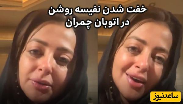 خفت‌گیری از نفیسه روشن در اتوبان چمران: تنم داره می لرزه/ من دیگه چاقو گذاشتم تو ماشینم