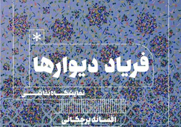 دیوارها در گالری جاوید به فریاد می آیند