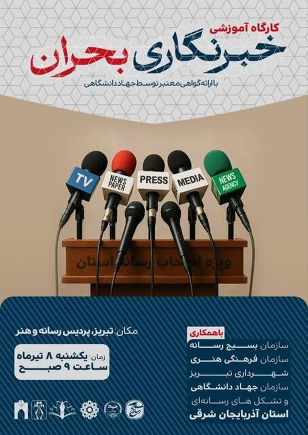 برگزاری کارگاه آموزشی«خبرنگاری بحران» ویژه اصحاب رسانه آذربایجان‌شرقی 