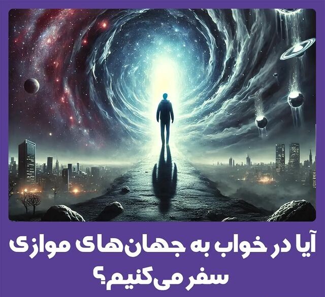 ادعای جدید دانشمندان: در خواب میتوان به جهان های موازی سفر کرد!