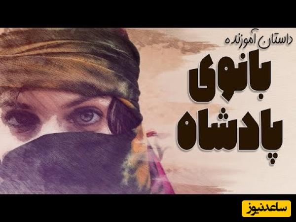 حکایت‌های قابوس‌نامه / داستان زیبای بانوی پادشاه، بانوی دلاوری که سلطان محمود قصد داشت سرزمین او را فتح کند + ویدئو