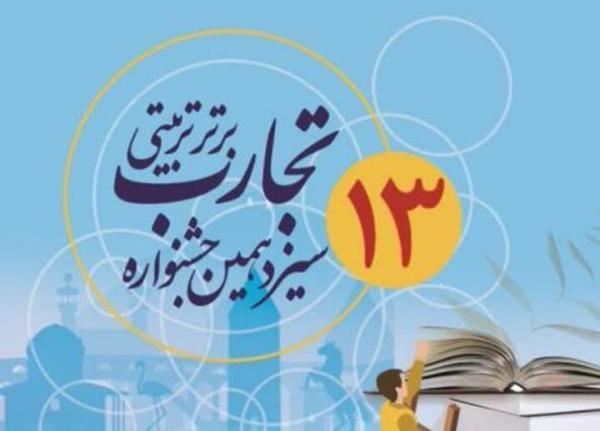 درخشش معلمان گناوه‌ای در جشنواره تجارب برتر تربیتی