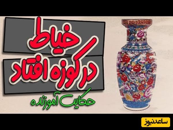 حکایت‌های زیبای قابوس‌نامه؛ داستان آموزنده خیاط در کوزه افتاد / این داستان شما را هم غافلگیر می‌کند! + ویدئو
