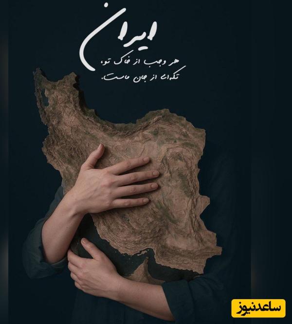 دانلود آهنگ «برای تو بمیرم ای ایرانم» از سالار عقیلی/ ﭼﻪ ﺳﻴﻨﻪ ﻫﺎ ﻛﻪ ﺳﻮﺧﺖ و ﭼﻪ ﺧﺎﻧﻪ ﻫﺎﻳﻰﺧﺮاﺑﻪ ﺷﺪ ﺑﻪ ﺧﺎﻃﺮ آﺑﺎدی...