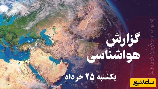وضعیت آب و هوای امروز یکشنبه 25 خرداد تهران، تبریز، اصفهان، مشهد، اهواز، قزوین، شیراز، بوشهر، رشت، ارومیه، کرمانشاه و یزد