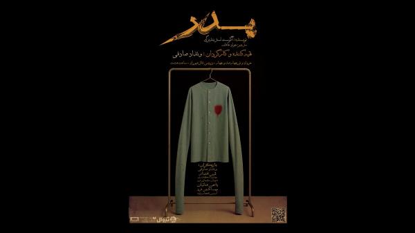 نمایش پدر رایگان اجرا میشود
