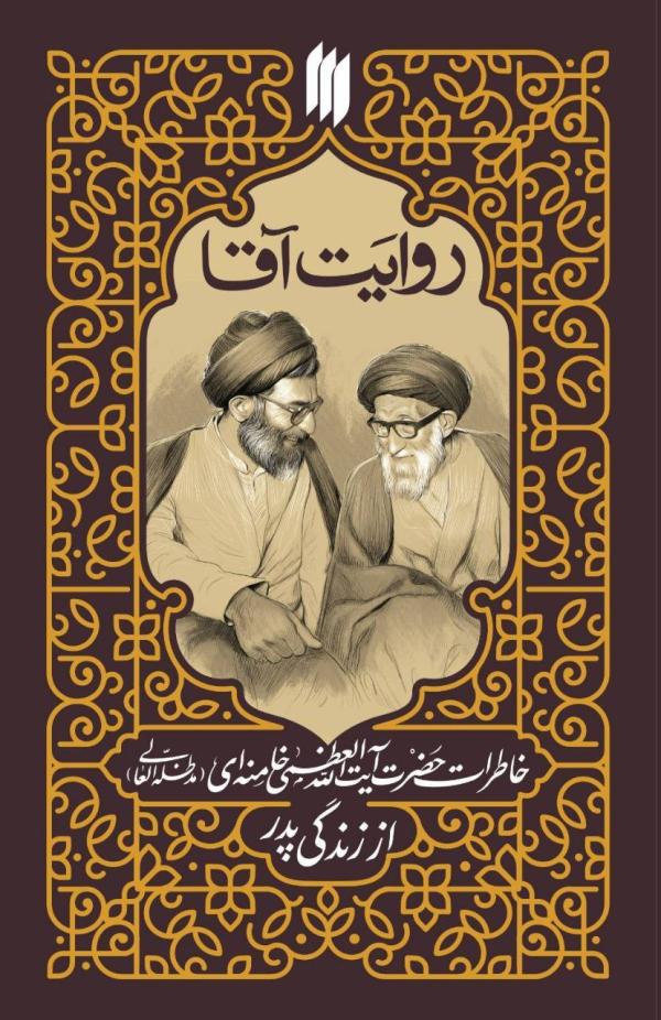 خاطرات رهبر انقلاب از زندگی پدر منتشر شد