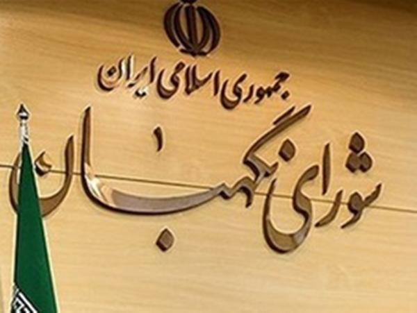  بیانیه شورای نگهبان در پی تجاوز رژیم صهیونیستی به خاک ایران 