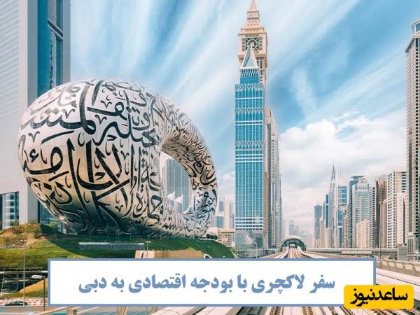 دبی با جیب خالی؟ بله! این ترفندها را بلد باشی با کمترین هزینه سفر میکنی!