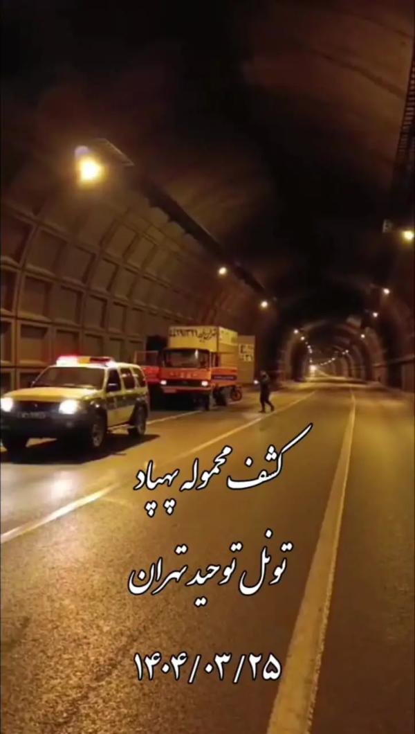   فوری / کشف محموله پهپاد در تونل توحید، هم اکنون + ویدئو 