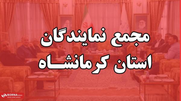  پیام مجمع نمایندگان استان کرمانشاه به مناسبت تجاوز رژیم صهیونیستی 