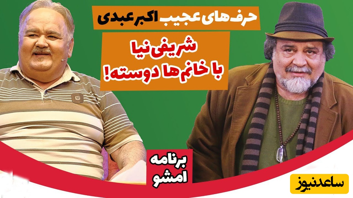 شوخی عجیب اکبر عبدی با شریفی‌نیا : شریفی نیا با خانوما دوسته/در مورد باندبازیش زرت و پرت می‌کنن!!!