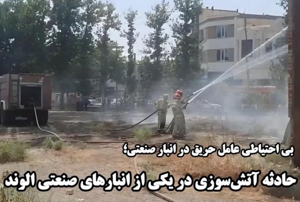  علت حریق در انبار صنعتی شهر الوند بی احتیاطی است 