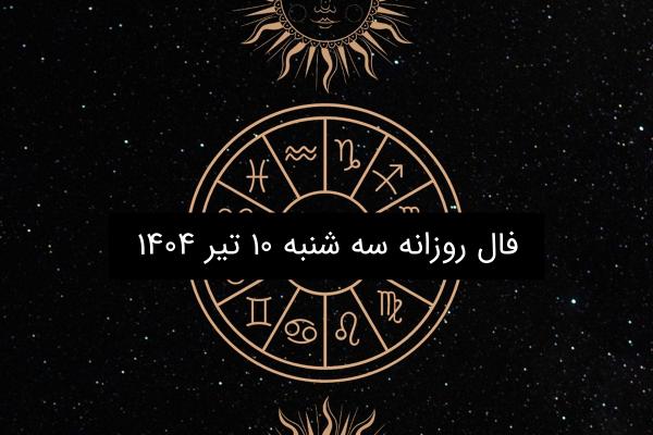 فال روزانه سه شنبه ۱۰ تیر ۱۴۰۴