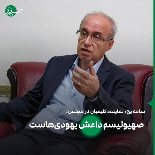سامه یح، نماینده کلیمیان: قبل از اینکه یهودی باشیم ایرانیم/ صهیونیسم داعش یهودیهاست