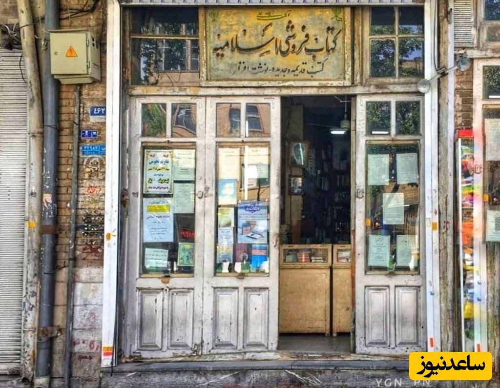 نگاهی به قدیمی‌ترین کتاب‌فروشی ایران از دوره قاجار تا به امروز + عکس