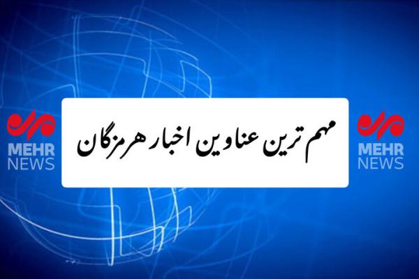 مهم ترین عناوین اخبار استان هرمزگان در روز جمعه ۶ تیر