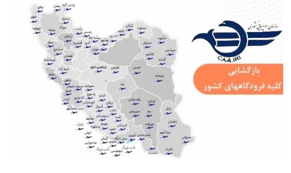  بازگشایی فرودگاه‌های کشور برای پروازهای داخلی و خارجی 