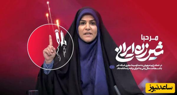 فیلم کامل حماسه آفرینی سحر امامی، مجری شبکه خبر هنگام حمله اسرائیل به صدا و سیما / تغییر لحن دختر ایران بعد از انفجار اول