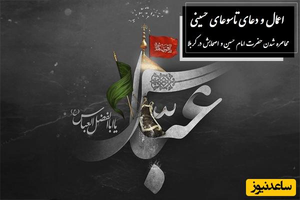 اعمال و دعای روز نهم، روز تاسوعای ماه محرم / وقایع روز تاسوعا، محاصره شدن حضرت امام حسین ‏علیه السلام و اصحابش در کربلا + فیلم