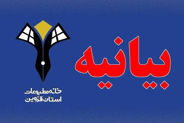  خانه مطبوعات قزوین حمله اسرائیل به صدا و سیما را محکوم کرد 