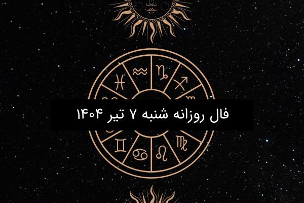فال روزانه شنبه ۷ تیر ۱۴۰۴