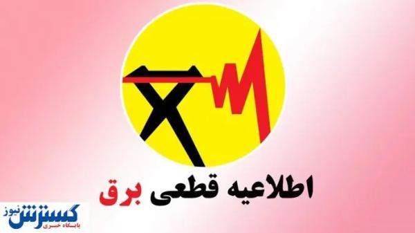  برنامه و جدول قطعی برق تهران و شهرستان‌ها (امروز ۹ تیر) 