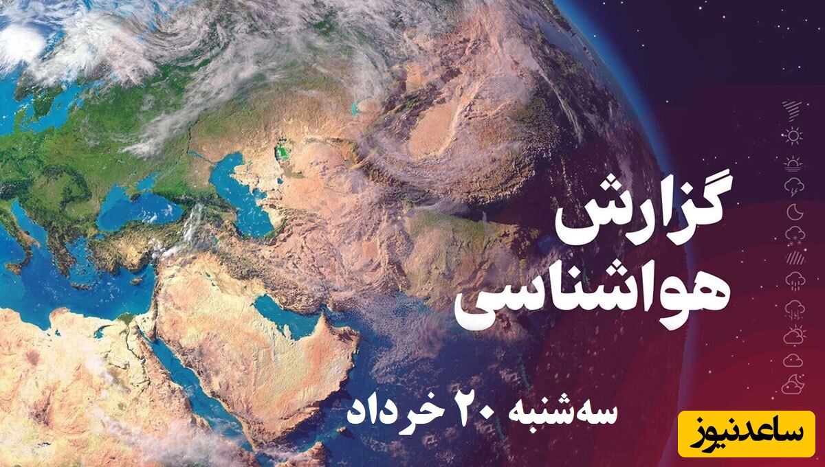وضعیت آب و هوای امروز سه‌شنبه 20 خرداد تهران، تبریز، اصفهان، مشهد، اهواز، قزوین، شیراز، بوشهر، رشت، ارومیه، کرمانشاه و یزد