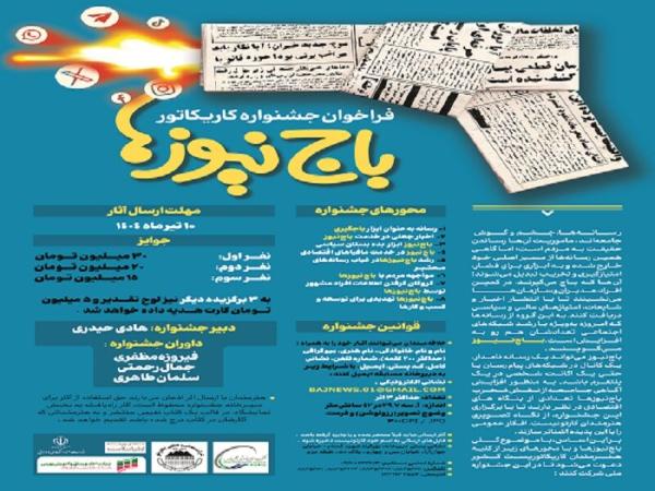 فراخوان جشنواره کاریکاتور با موضوع باج‌نیوزها