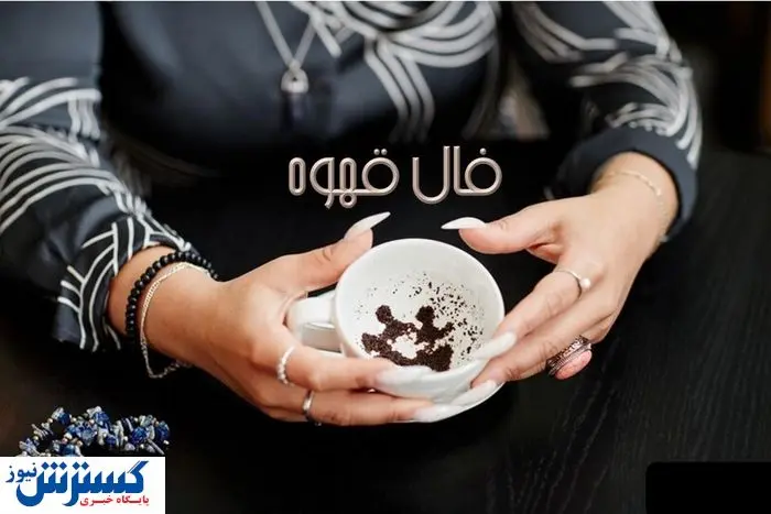  فال قهوه امروزتو بخون | فال شیرین از قهوه تلخ (چهارشنبه ۲۱ خرداد) 
