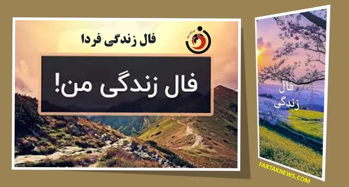 فال زندگی | فال زندگی چهارشنبه ۲۱ خرداد ۱۴۰۴
