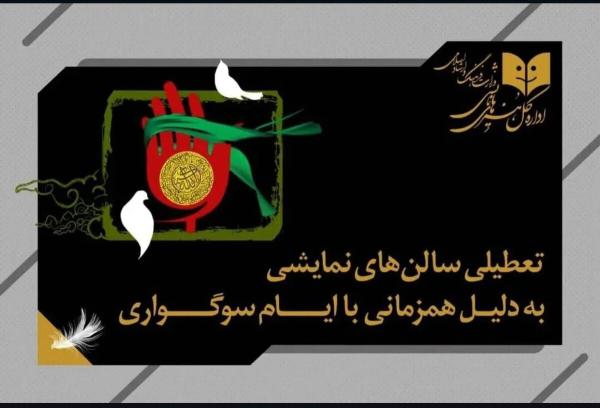  تعطیلی ۵ روزه سالن‌های تئاتر به دلیل ایام سوگواری 
