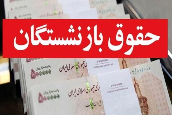  پرداخت حقوق بازنشستگان آغاز شد 