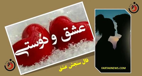   فال سنجش عشق | فال سنجش عشق پنجشنبه ۲۲ خرداد ۱۴۰۴ 