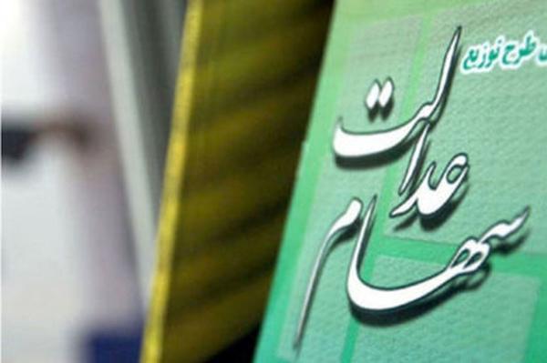 شرط واریز مرحله دوم سود سهام عدالت اعلام شد