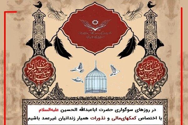 پویش «آزادی برای حسین» جهت حمایت از ۱۷ هزار زندانی جرایم غیر عمد