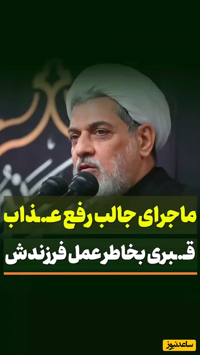 حجت الاسلام رفیعی: ماجرای جالب رفع عذاب قبری بخاطر اعمال فرزندش + ویدئو