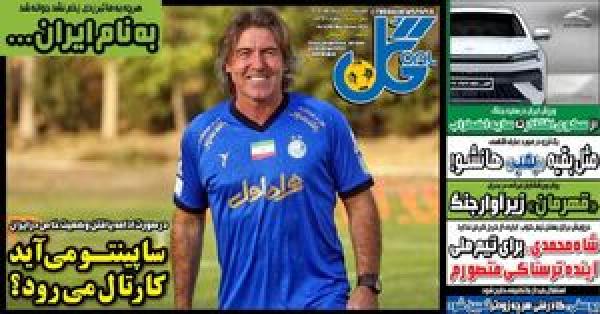عکس/ تیتر روزنامه‌های ورزشی دوشنبه ۲۶ خرداد