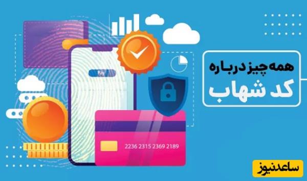 کد شهاب چیست + آموزش کامل دریافت کد شهاب از تمامی بانکها