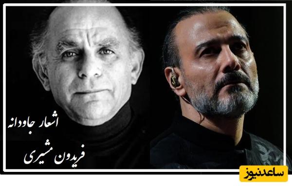 مرا میدواند به دنبال ھیچ؛ عجیبترین شعر فریدون مشیری با آواز علیرضا قربانی که سروش صحت را به گریه واداشت
