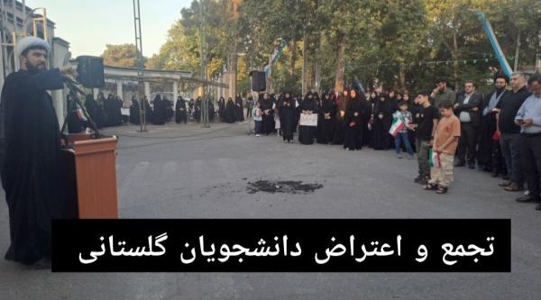 فیلم| تجمع دانشجویان گلستانی در اعتراض به جنایات رژیم صهیونیستی در ایران