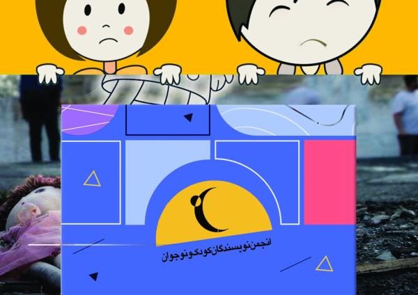 مراقب کودکانمان باشیم