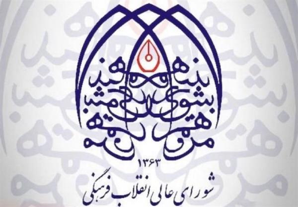  تصویب سند ملی میراث فرهنگی در شورای معین شورایعالی انقلاب فرهنگی 