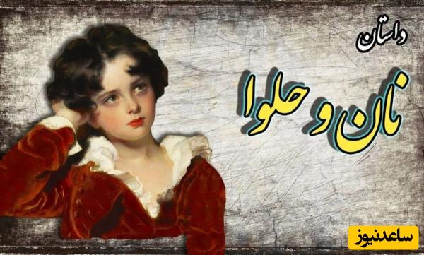 حکایتهای قابوسنامه / داستان زیبای نان و حلوا؛ پسرک حلوافروشی که همه را مطیع خود کرد + ویدئو