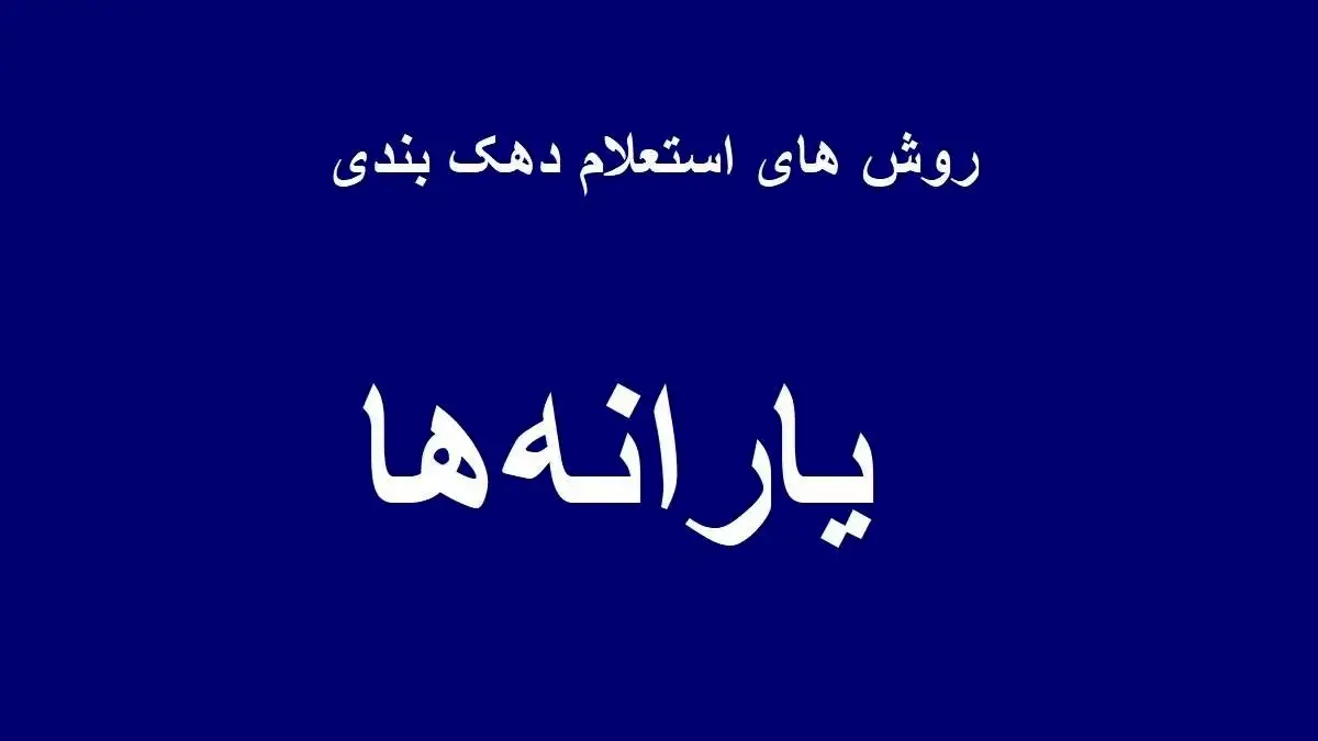   چگونه بفهمیم در چه دهک یارانه‌ای هستیم؟ راهنمای استعلام دهک با کد ملی 