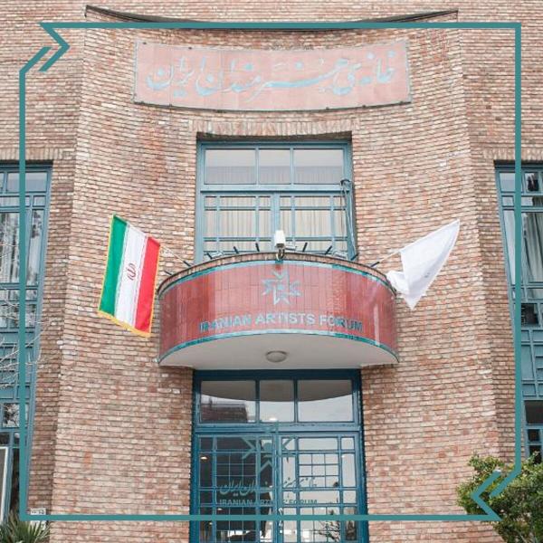  بیانیه شورای عالی خانه هنرمندان ایران در پی وقایع اخیر 