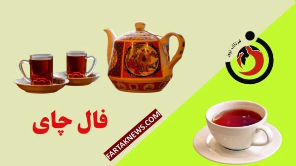   فال چای روزانه | فال چای پنجشنبه ۵ تیر ماه ۱۴۰۴ 