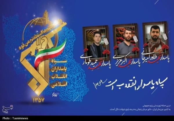 شهادت ۳ پاسدار زنجانی در حمله اسرائیل + تصاویر