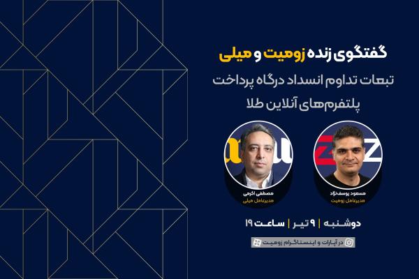 گفتگوی زنده زومیت و میلی؛ تبعات تداوم انسداد درگاه پرداخت پلتفرم‌های آنلاین طلا