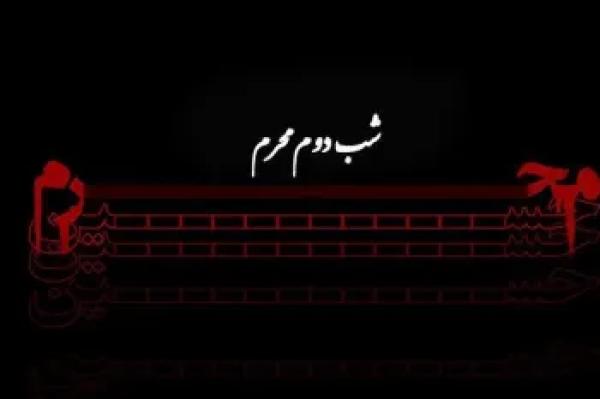 آشنایی با اعمال و آداب شب دوم محرم